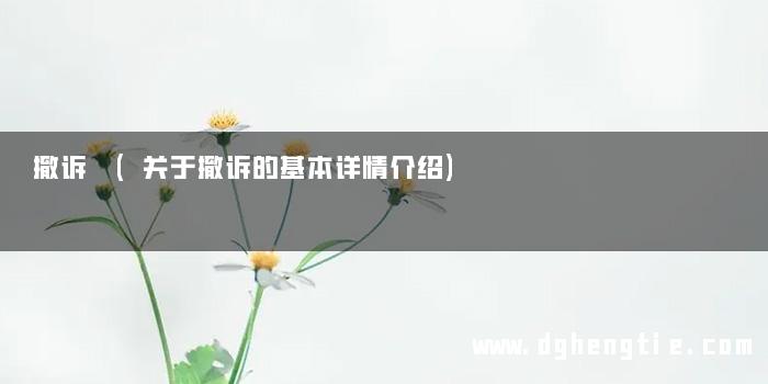 撤诉 (关于撤诉的基本详情介绍)